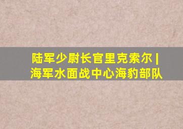 陆军少尉长官里克索尔 | 海军水面战中心海豹部队